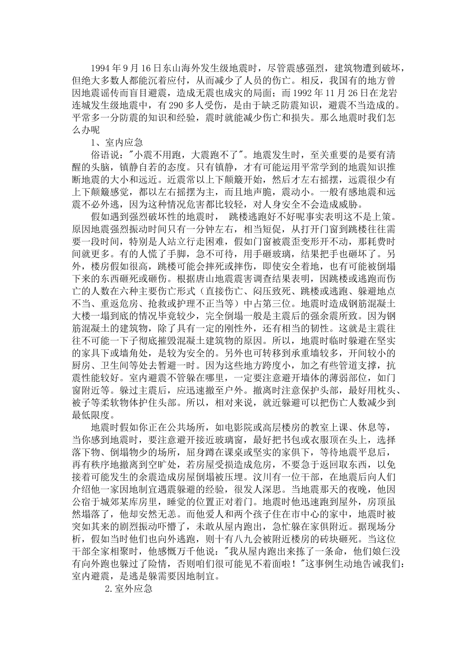 小学生防震避险知识讲座_第2页