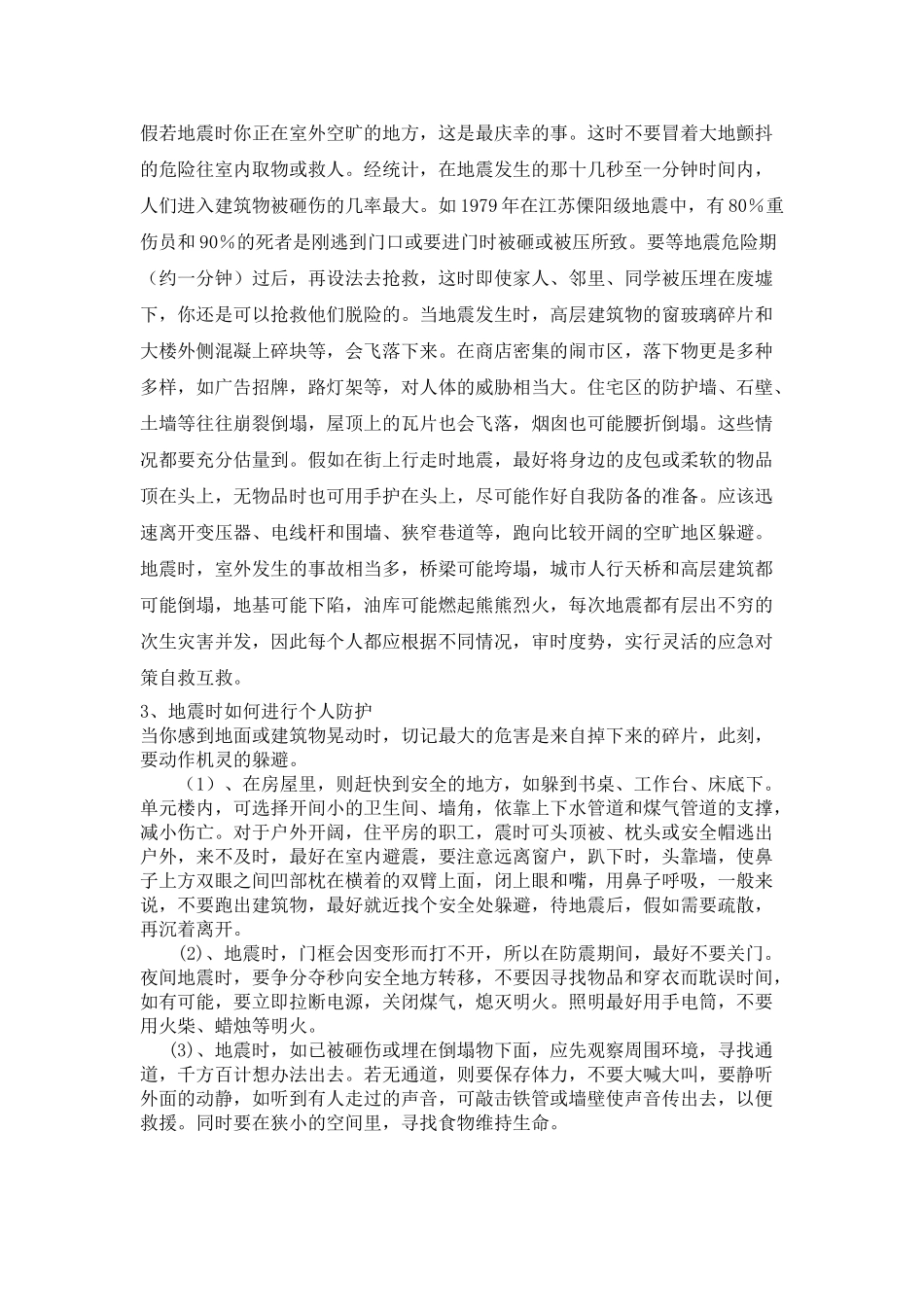 小学生防震避险知识讲座_第3页