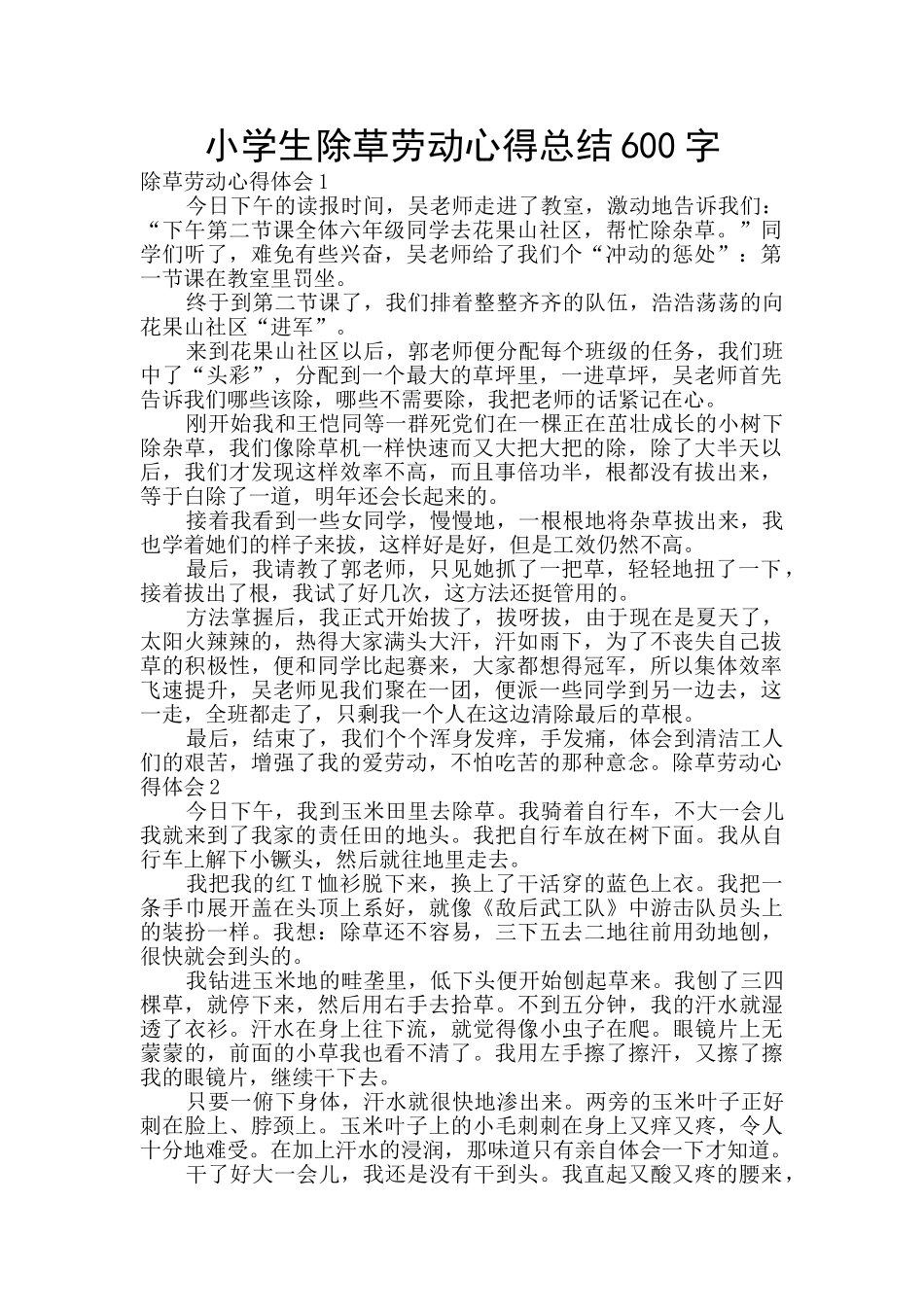 小学生除草劳动心得总结600字_第1页