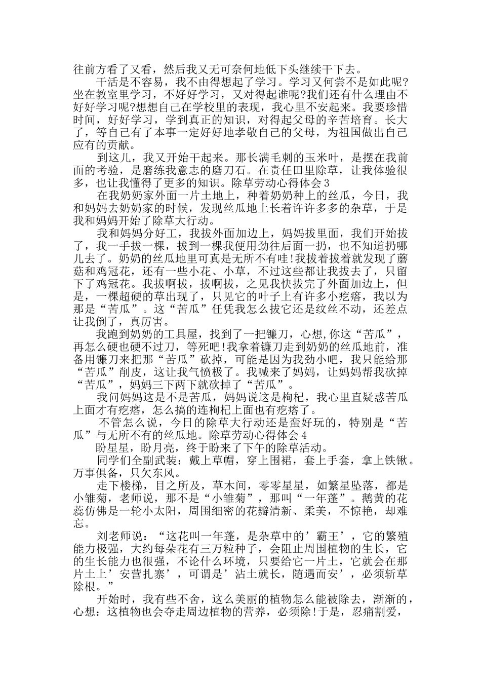 小学生除草劳动心得总结600字_第2页
