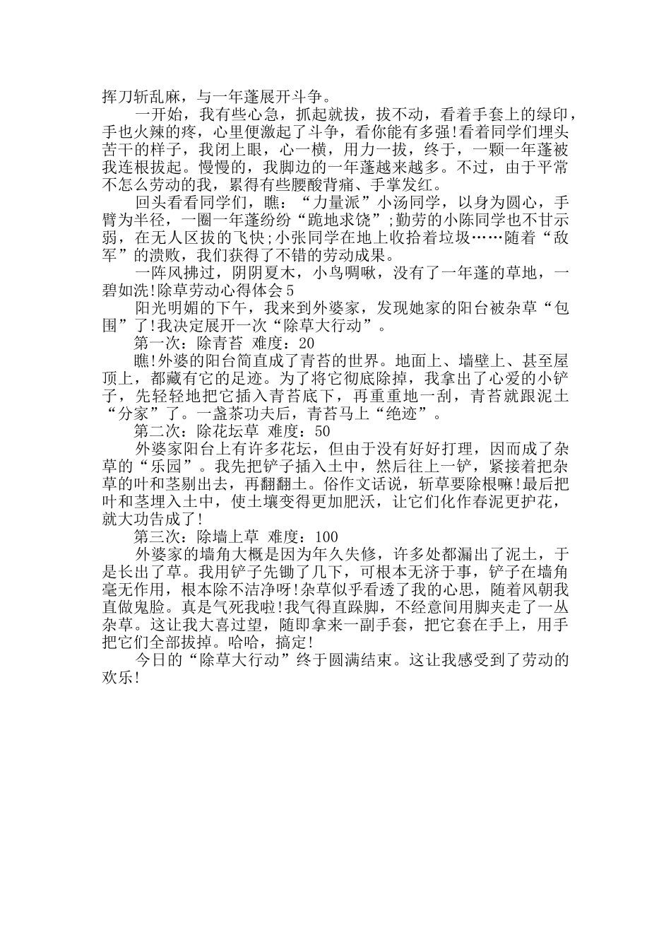 小学生除草劳动心得总结600字_第3页