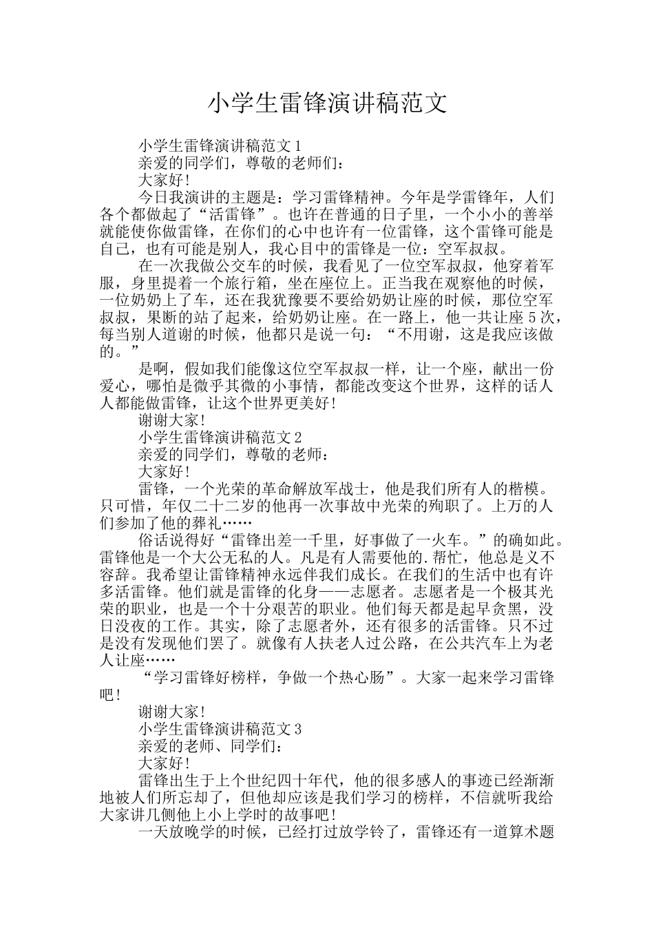 小学生雷锋演讲稿范文_第1页