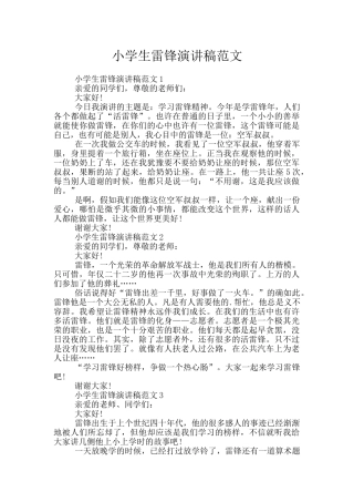 小学生雷锋演讲稿范文