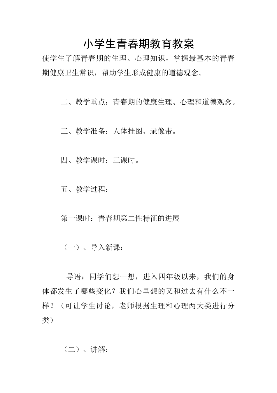 小学生青春期教育教案_第1页