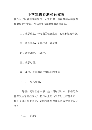 小学生青春期教育教案