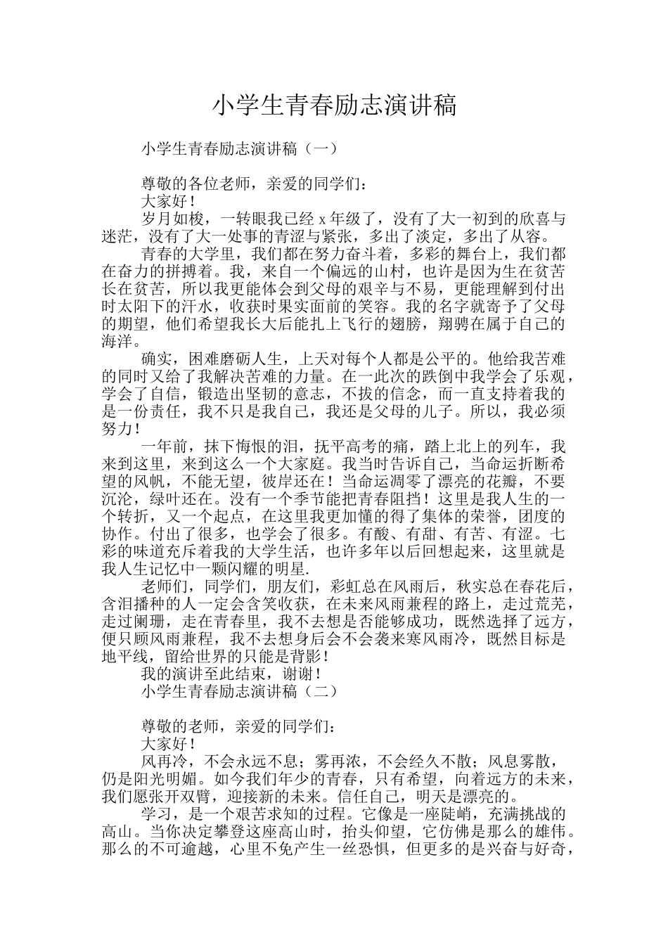 小学生青春励志演讲稿_第1页