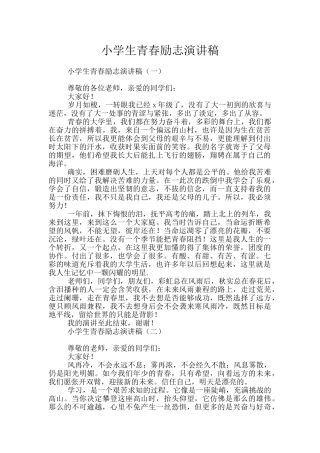 小学生青春励志演讲稿