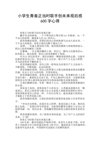 小学生青春正当时联手创未来观后感600字心得