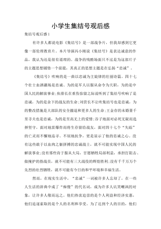 小学生集结号观后感