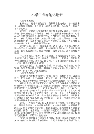 小学生青春笔记最新