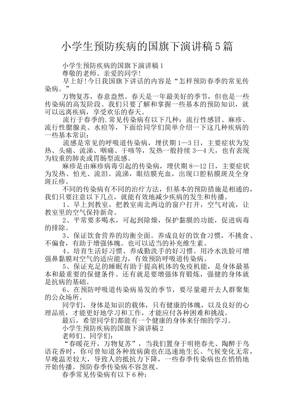 小学生预防疾病的国旗下演讲稿5篇_第1页