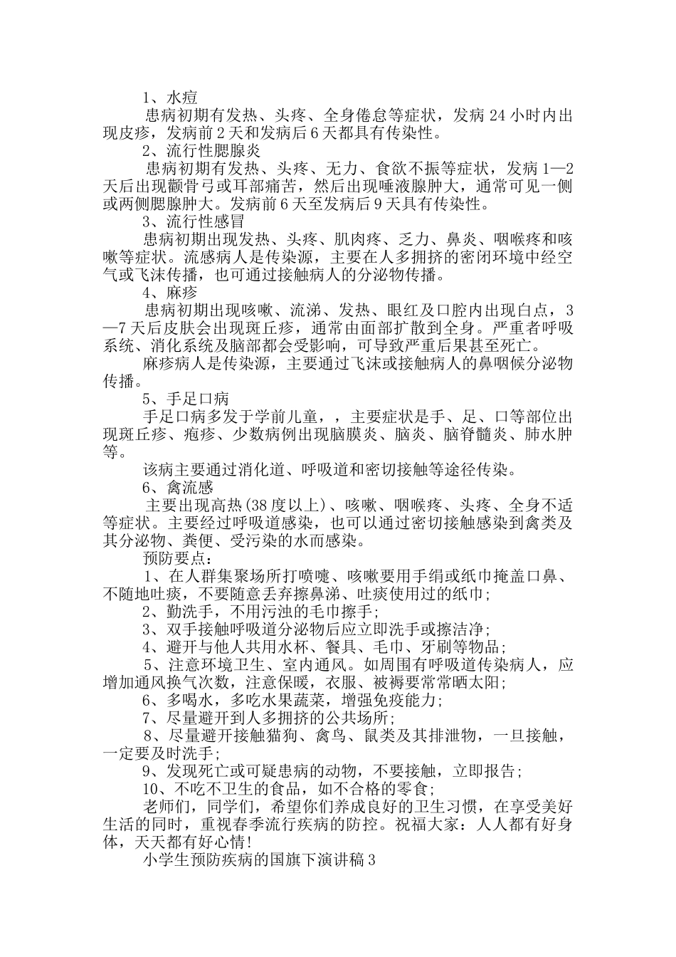 小学生预防疾病的国旗下演讲稿5篇_第2页