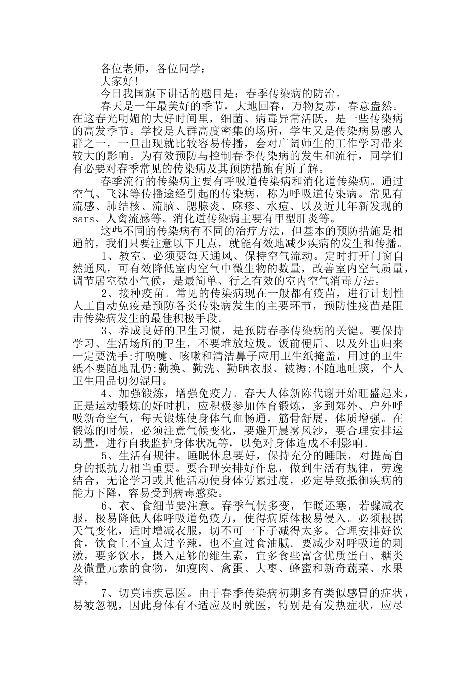 小学生预防疾病的国旗下演讲稿5篇_第3页