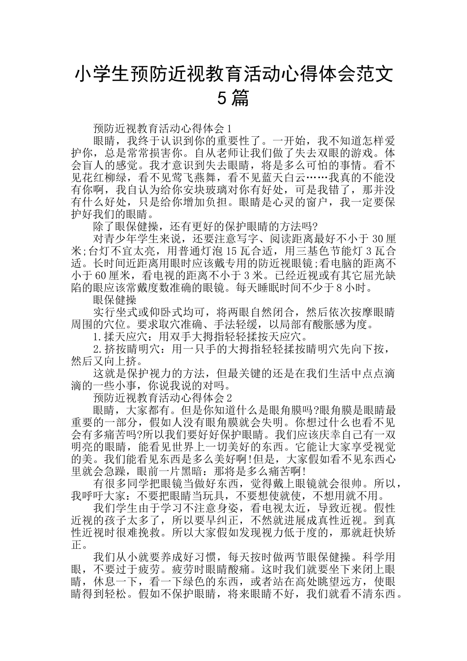 小学生预防近视教育活动心得体会范文5篇_第1页
