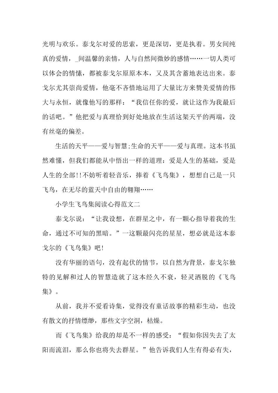 小学生飞鸟集阅读心得5篇范文_第2页