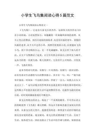 小学生飞鸟集阅读心得5篇范文