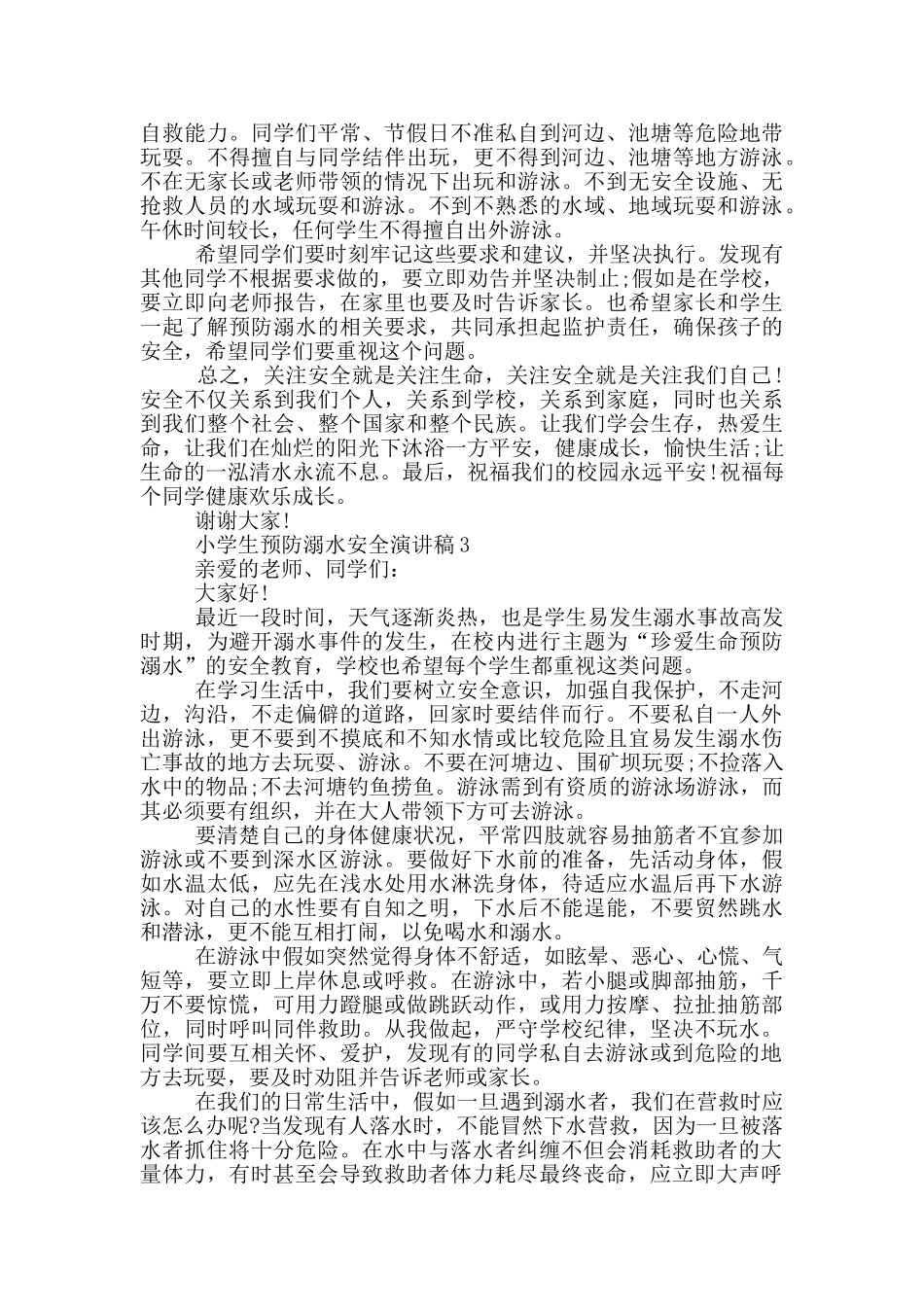小学生预防溺水安全演讲稿_第2页