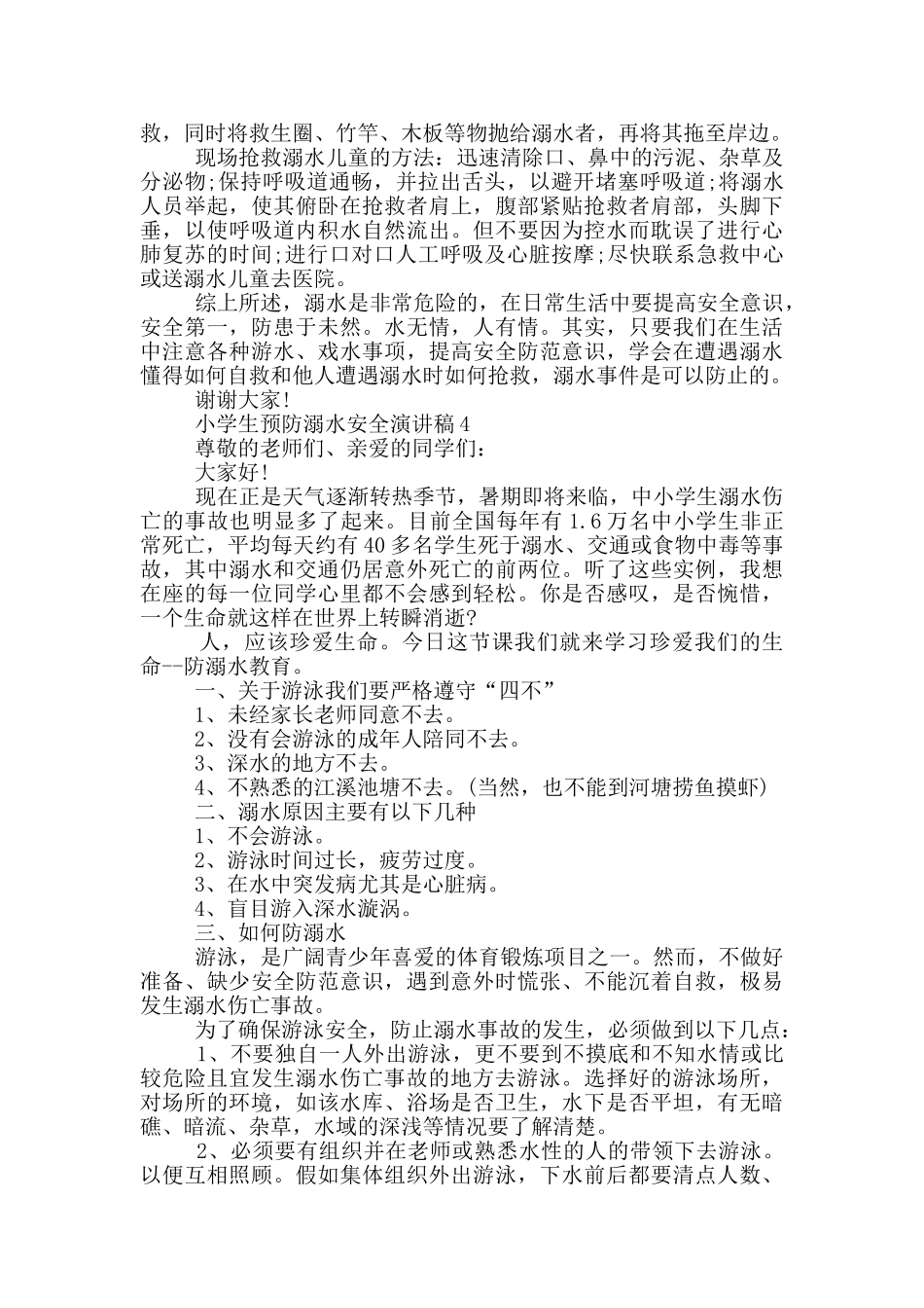 小学生预防溺水安全演讲稿_第3页