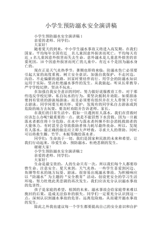 小学生预防溺水安全演讲稿