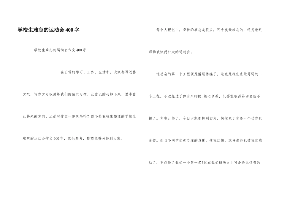 小学生难忘的运动会400字_第1页