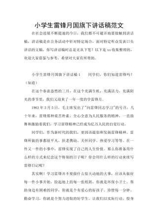 小学生雷锋月国旗下讲话稿范文