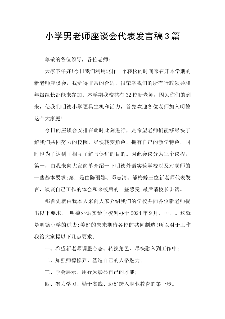 小学男教师座谈会代表发言稿3篇_第1页