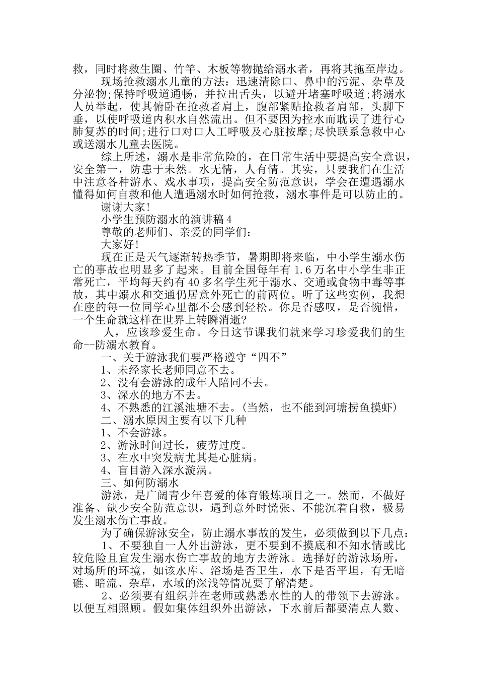 小学生预防溺水的演讲稿_第3页