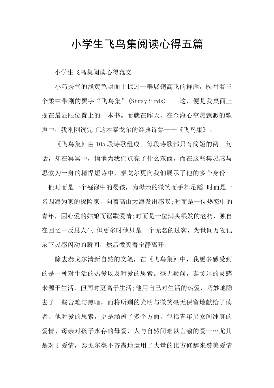 小学生飞鸟集阅读心得五篇_第1页