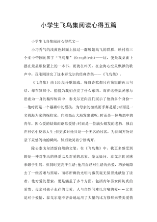小学生飞鸟集阅读心得五篇