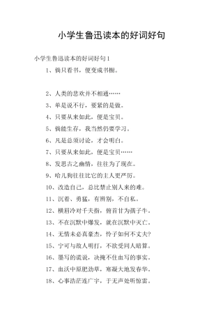 小学生鲁迅读本的好词好句