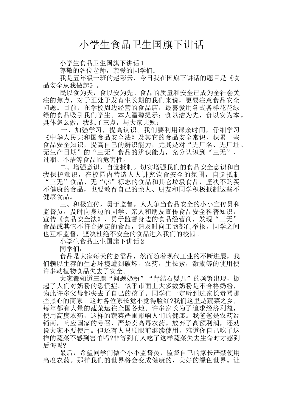 小学生食品卫生国旗下讲话_第1页