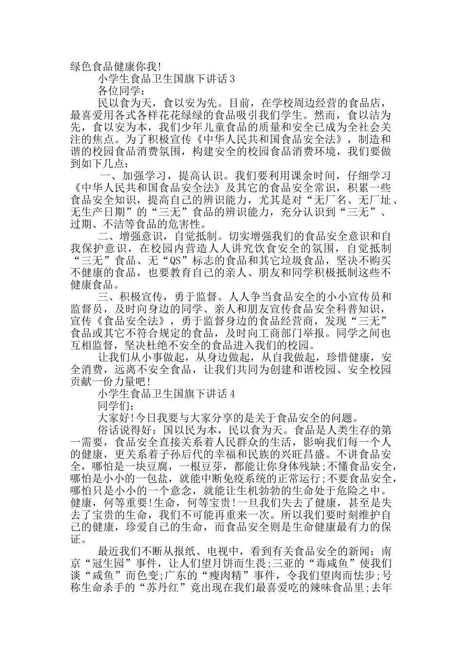 小学生食品卫生国旗下讲话_第2页