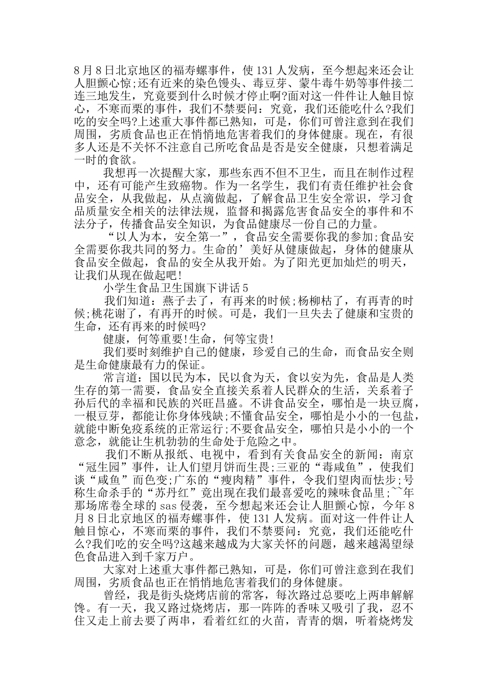 小学生食品卫生国旗下讲话_第3页