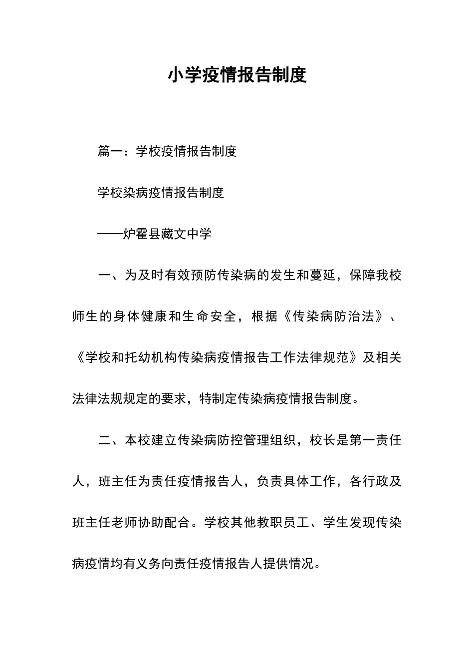 小学疫情报告制度_第1页