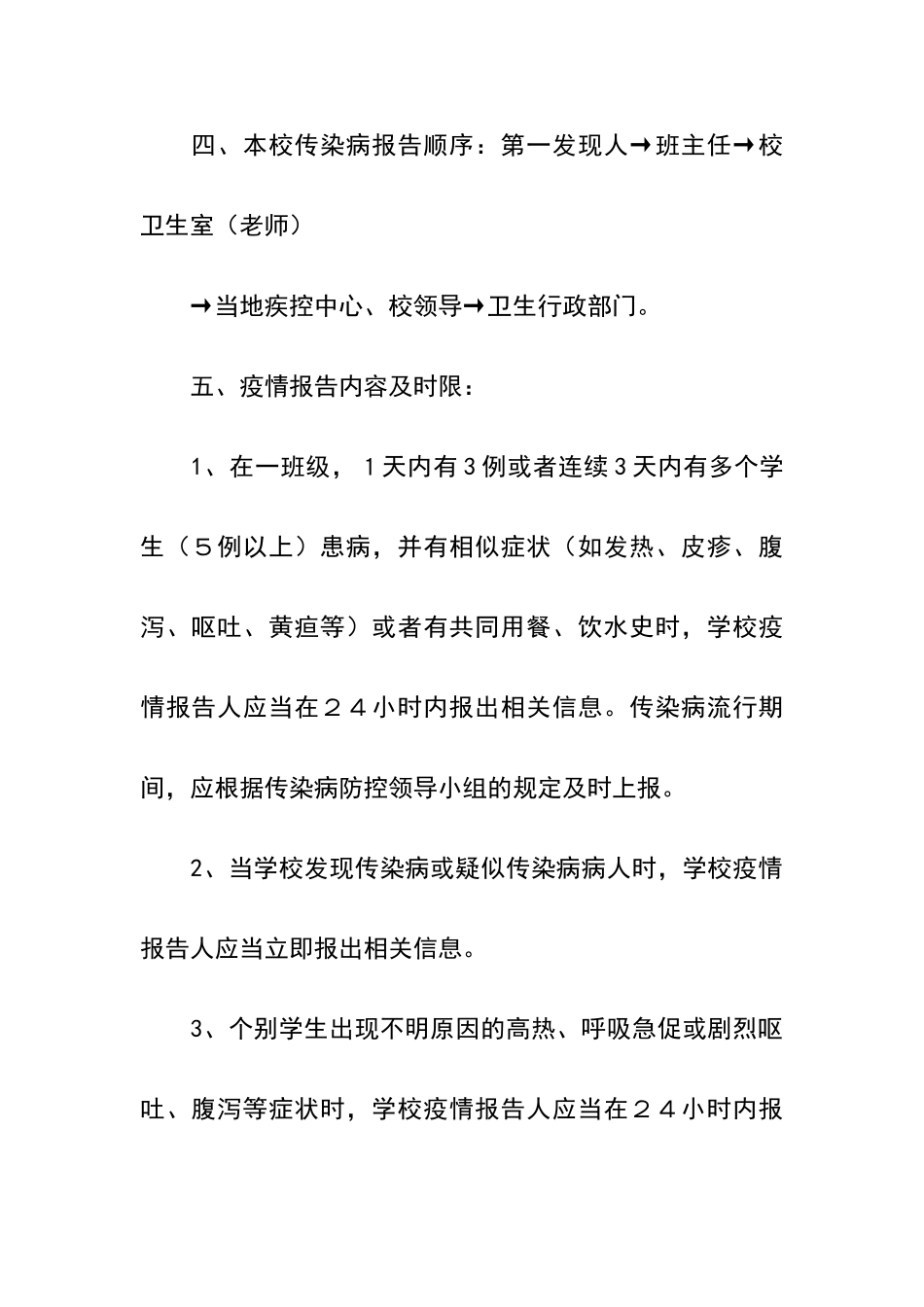 小学疫情报告制度_第3页