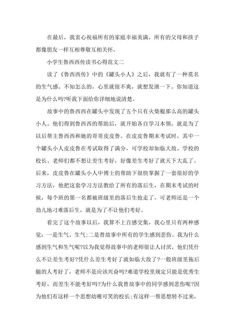 小学生鲁西西传读书心得五篇范文_第2页