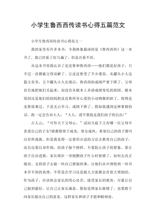 小学生鲁西西传读书心得五篇范文