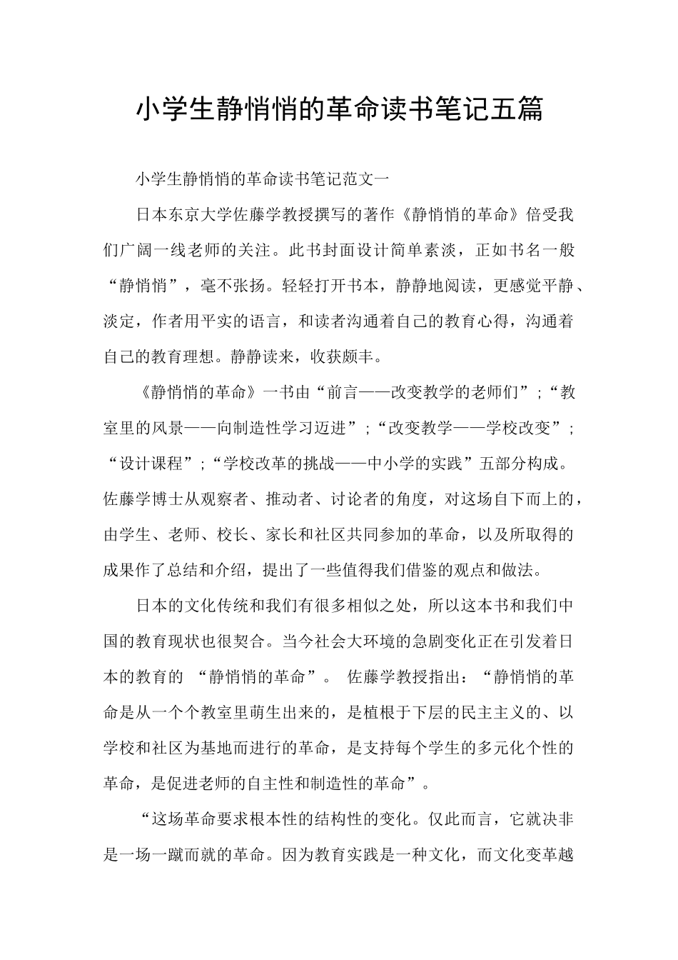 小学生静悄悄的革命读书笔记五篇_第1页