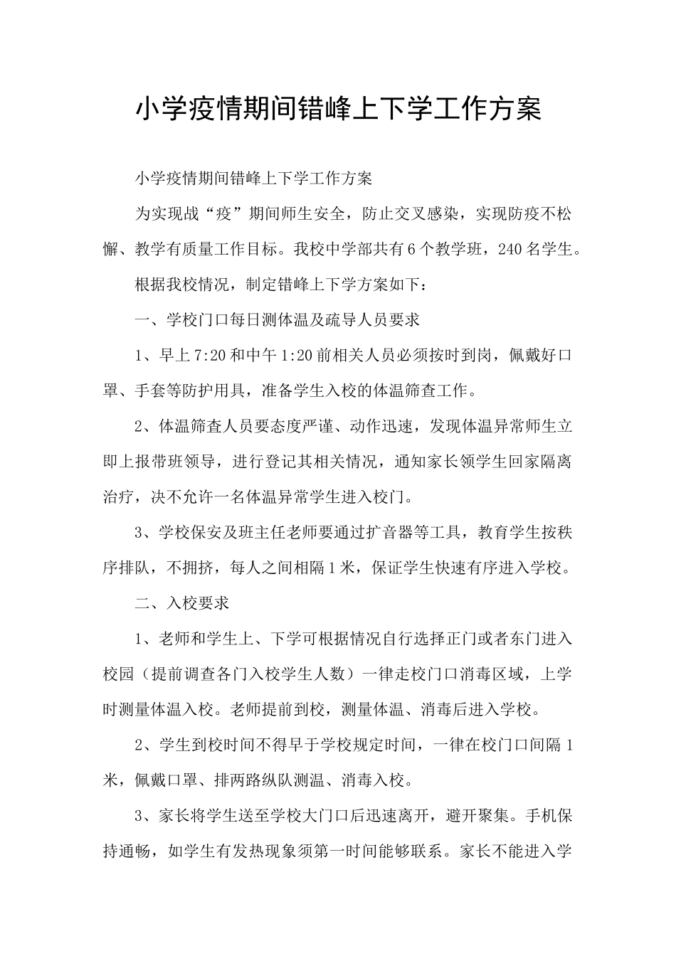 小学疫情期间错峰上下学工作方案_第1页