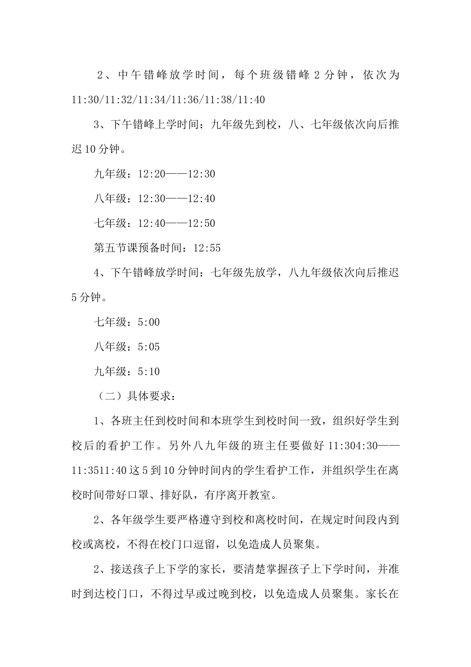 小学疫情期间错峰上下学工作方案_第3页