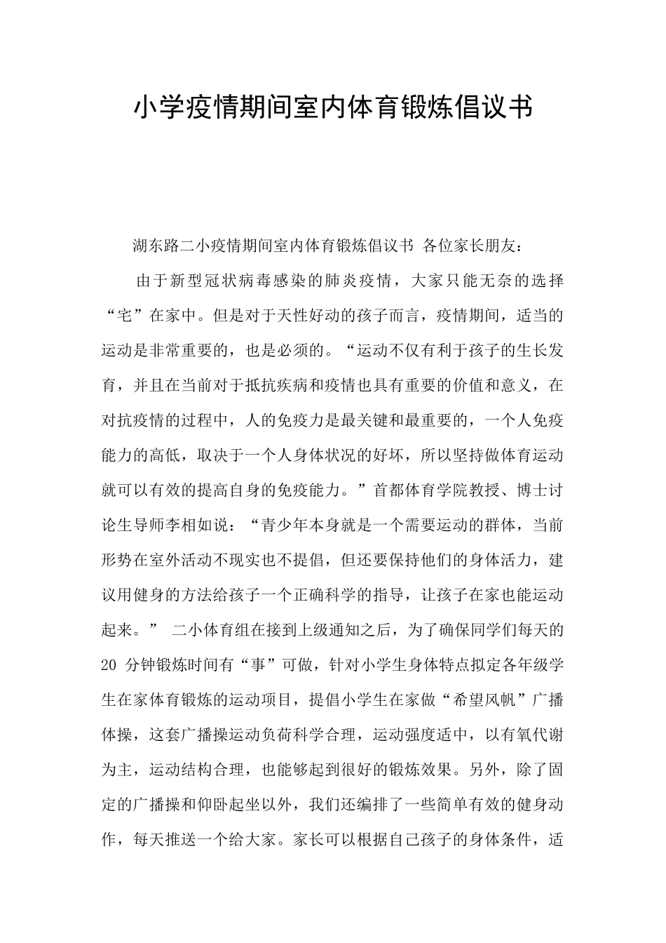 小学疫情期间室内体育锻炼倡议书_第1页