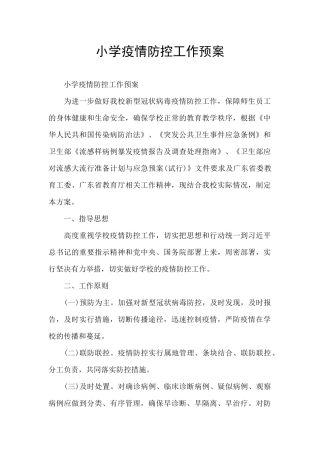 小学疫情防控工作预案