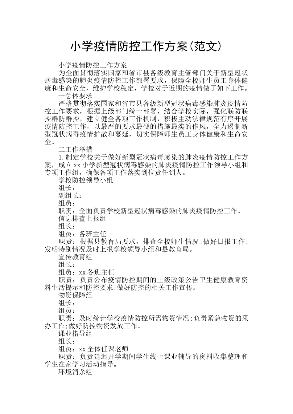 小学疫情防控工作方案_第1页