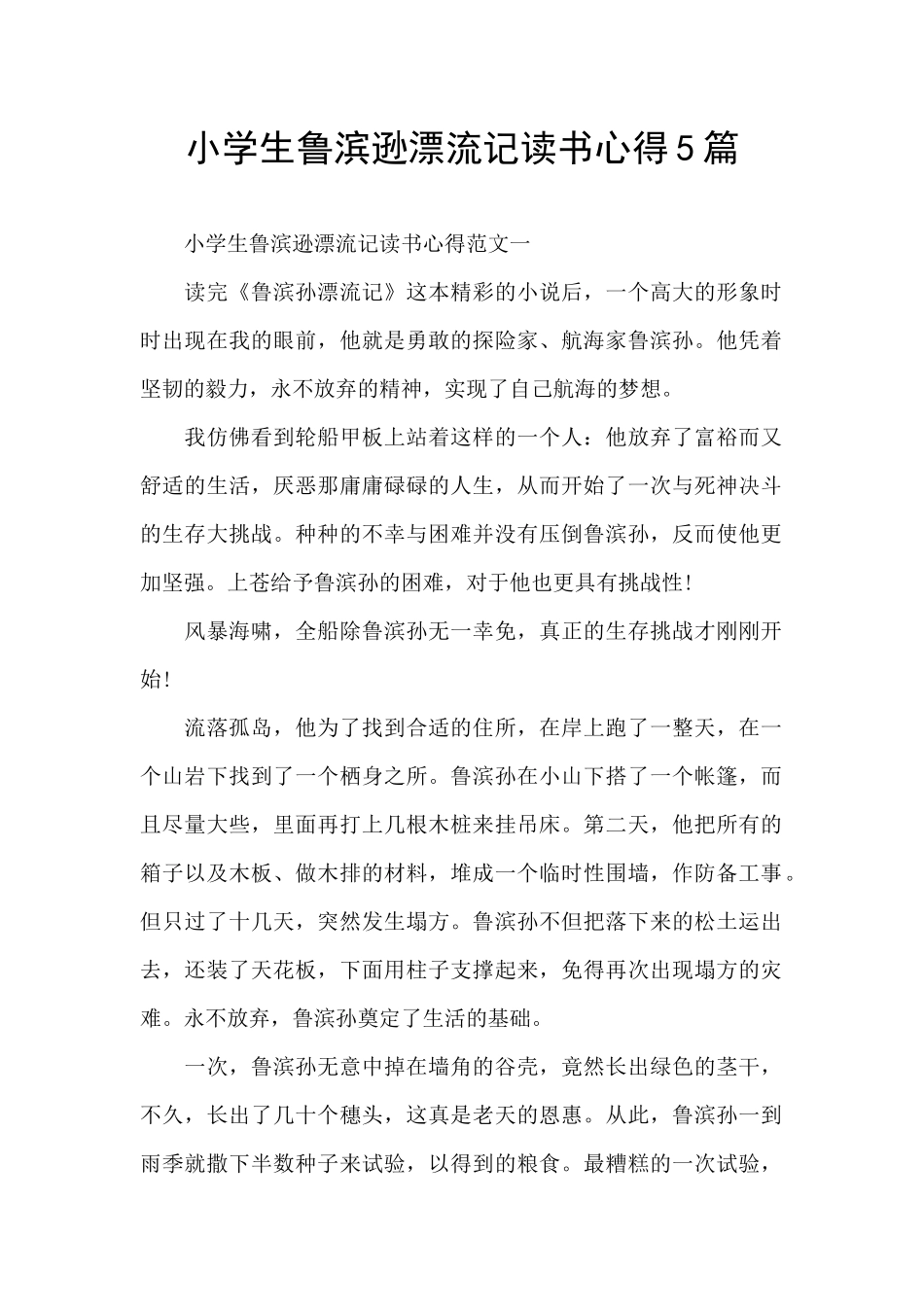 小学生鲁滨逊漂流记读书心得5篇_第1页