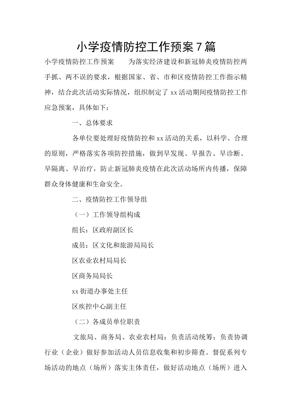 小学疫情防控工作预案7篇_第1页