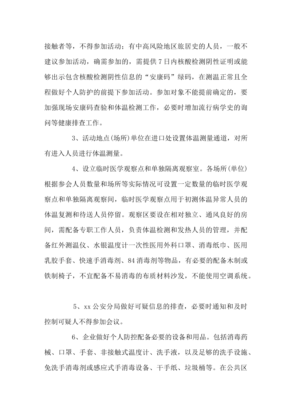 小学疫情防控工作预案7篇_第3页