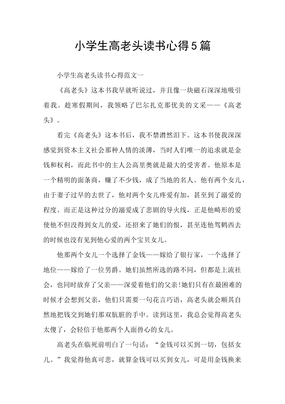 小学生高老头读书心得5篇_第1页