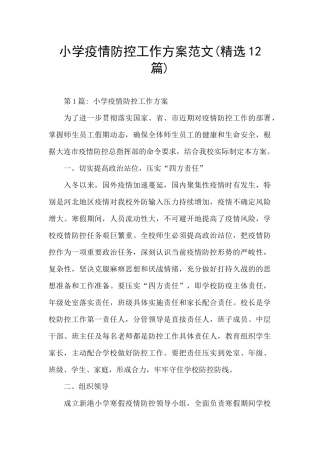 小学疫情防控工作方案范文