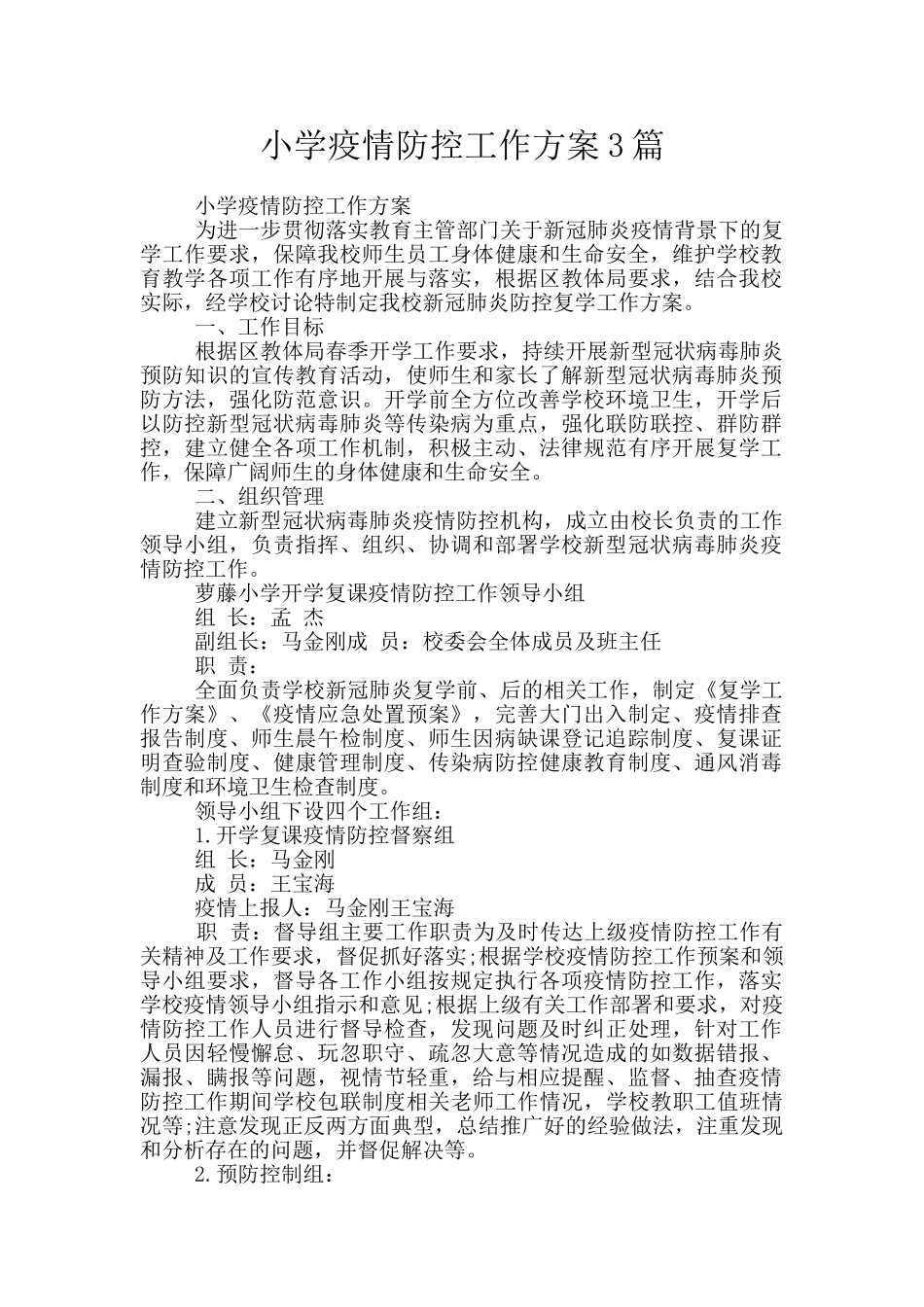 小学疫情防控工作方案3篇_第1页