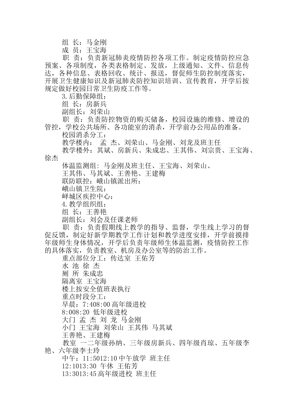 小学疫情防控工作方案3篇_第2页